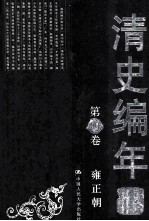 清史编年 第4卷