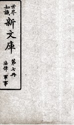 世界知识 新文库 第7册 法律 军事