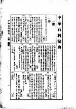 中华百科辞典 增订本