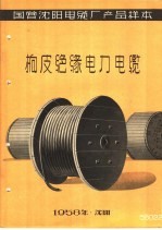 国营沈阳电缆厂产品样本:橡皮绝缘电力电缆