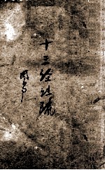 十三经注疏 1 周易