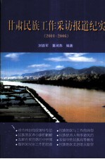 甘肃民族工作采访报道纪实 2001-2006