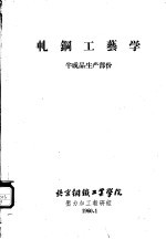 轧钢工艺学 半成品生产部分