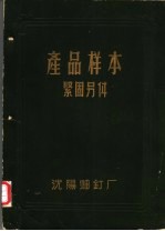 产品样本紧固另件 第1部分 说明书