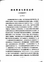 国民革命与农民运动