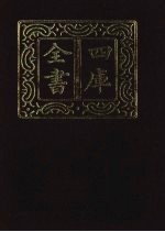 四库全书 第1304册 集部 243 别集类