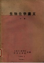 生物化学讲义 下
