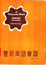 警民美语会话