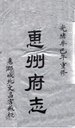 惠州府志 光绪卒己年重修 1