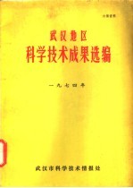 武汉地区科学技术成果选编 1974年