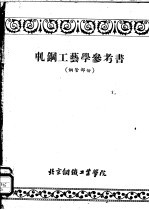 轧钢工艺学参考书 钢管部份