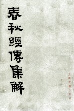 春秋经傅集解 1