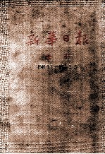 新华日报 索引 1946.1.1-1947.2.28