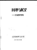 回顾与展望-充分发挥图书馆职能