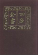 四库全书 第1061册 子部 367 道家类
