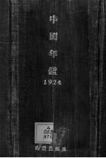 中国年鉴 1924