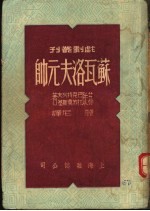 苏瓦洛夫元帅