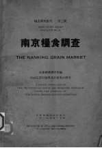 南京粮食调查