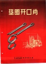 产品样本紧固另件 第2部分 样本 6 垫圈和开口肖