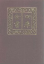 四库全书 第1057册 子部 363 道家类