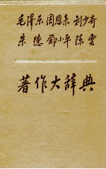 毛泽东 周恩来 刘少奇 朱德 邓小平 陈雲 著作大辞典