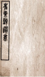崔东辟遗书 读风偶识