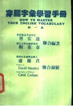 穿脑字汇学习手册 第1集
