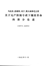 马克思 恩格斯 列宁 斯大林和毛主席关于无产阶级专政下继续革命的部分论述