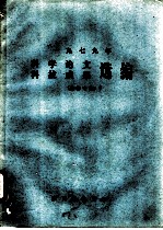 1979年科学论文 科技成果选编 生物专辑