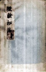 徽验秘法 卷上