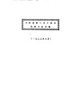 川陕省第二次工农兵代表大会决议 1933年8月