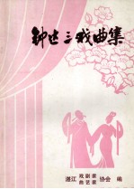 钟达三戏曲集