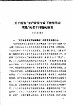 关于所谓“无产阶级专政下继续革命理论”的若干问题的解答 讨论稿