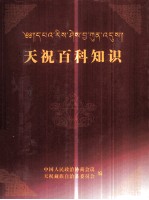 天祝百科知识