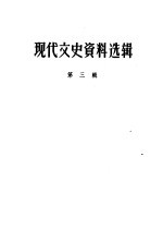 现代文史资料选辑 第3辑