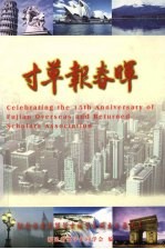 寸草报春晖
