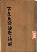 不走正路的安德伦