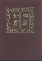 四库全书 第1279册 集部 218 别集类