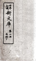 世界知识 新文库 第2册 通论下