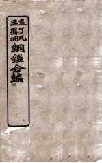 袁王纲鉴合编 卷8至卷10