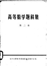高等数学题解集 第2册