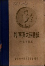 列宁斯大林语录 中俄文对照