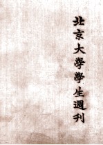 北京大学学生周刊