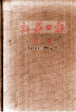 新华日报 索引 1943.1.1-1943.12.31