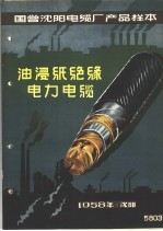 国营沈阳电缆厂产品样本:油浸纸绝缘电力电缆