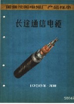 国营沈阳电缆厂产品样本:长途通信电缆