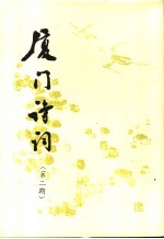 厦门诗词 第2期