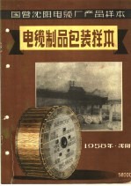 国营沈阳电缆厂产品样本:电缆制品包装样本