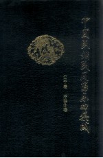 中国民族民间器乐曲集成 本溪分卷
