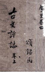 古文评注全集 卷1至卷4